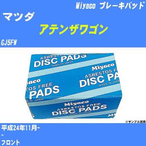 ブレーキパッド マツダ アテンザワゴン GJ5FW 平成24年11月-  ミヤコ品番 MD-427 【H04006】｜fpj-navi