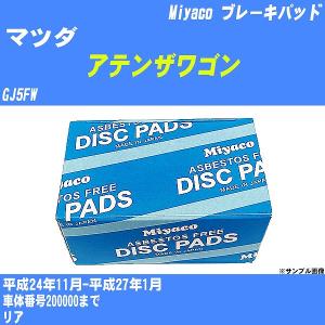 ブレーキパッド マツダ アテンザワゴン GJ5FW 平成24年11月-平成27年1月  ミヤコ品番 MD-431M 【H04006】｜fpj-navi