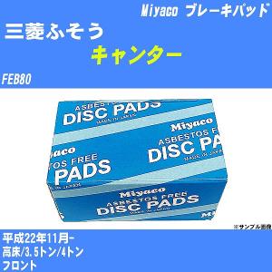 ブレーキパッド 三菱ふそう キャンター FEB80 平成22年11月-  ミヤコ品番 MD-432M 【H04006】｜fpj-navi