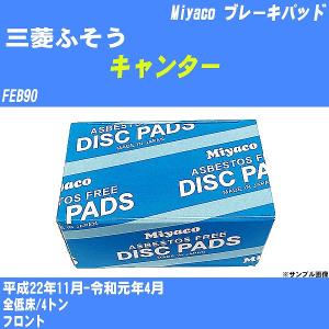 ブレーキパッド 三菱ふそう キャンター FEB90 平成22年11月-令和元年4月  ミヤコ品番 MD-432M 【H04006】｜fpj-navi