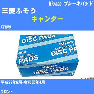 ブレーキパッド 三菱ふそう キャンター FEBH0 平成29年6月-令和元年4月  ミヤコ品番 MD-432M 【H04006】｜fpj-navi