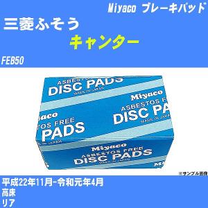 ブレーキパッド 三菱ふそう キャンター FEB50 平成22年11月-令和元年4月  ミヤコ品番 MD-432M 【H04006】｜fpj-navi