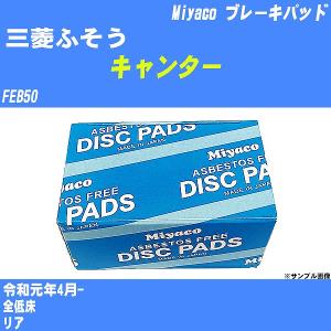 ブレーキパッド 三菱ふそう キャンター FEB50 令和元年4月-  ミヤコ品番 MD-432M 【H04006】｜fpj-navi