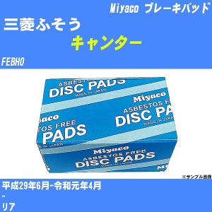 ブレーキパッド 三菱ふそう キャンター FEBH0 平成29年6月-令和元年4月  ミヤコ品番 MD-432M 【H04006】｜fpj-navi