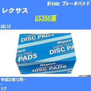 ブレーキパッド レクサス GS350系 GRL10 平成23年12月-  ミヤコ品番 MD-436 【H04006】｜fpj-navi