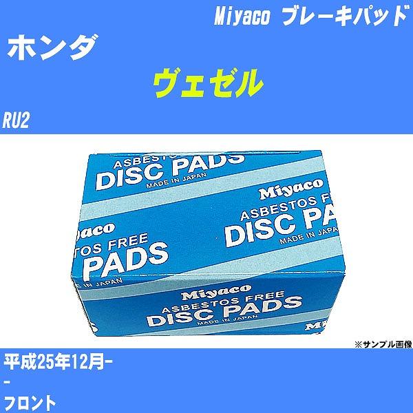 ブレーキパッド ホンダ ヴェゼル RU2 平成25年12月-  ミヤコ品番 MD-440M 【H04...