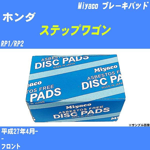 ブレーキパッド ホンダ ステップワゴン RP1/RP2 平成27年4月-  ミヤコ品番 MD-440...