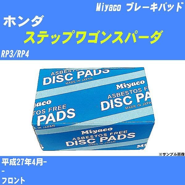 ブレーキパッド ホンダ ステップワゴンスパーダ RP3/RP4 平成27年4月-  ミヤコ品番 MD...