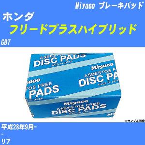 ブレーキパッド ホンダ フリードプラスハイブリッド GB7 平成28年9月-  ミヤコ品番 MD-457M 【H04006】｜fpj-navi