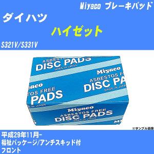 ブレーキパッド ダイハツ ハイゼット S321V/S331V 平成29年11月-  ミヤコ品番 MD-467 【H04006】｜fpj-navi