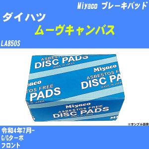 ブレーキパッド ダイハツ ムーヴキャンバス LA850S 令和4年7月-  ミヤコ品番 MD-467 【H04006】｜fpj-navi