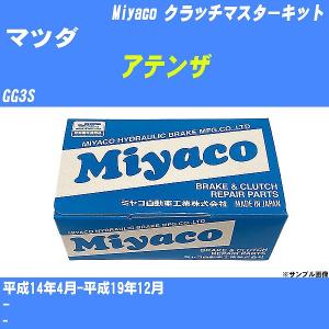 クラッチマスターキット マツダ RX-8 SE3P 平成15年2月- ミヤコ品番 MK