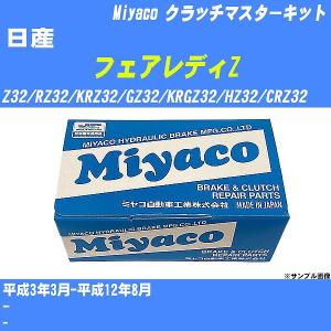 クラッチマスターキット 日産 フェアレディZ Z32/RZ32/KRZ32/GZ32