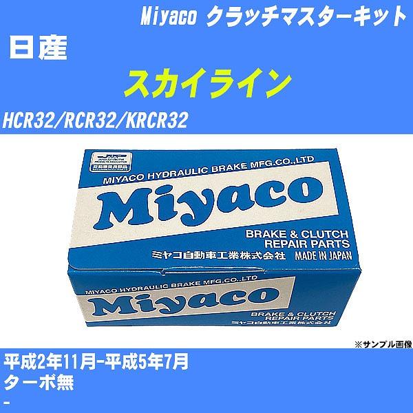 クラッチマスターキット 日産 スカイライン HCR32/RCR32/KRCR32 平成2年11月-平...