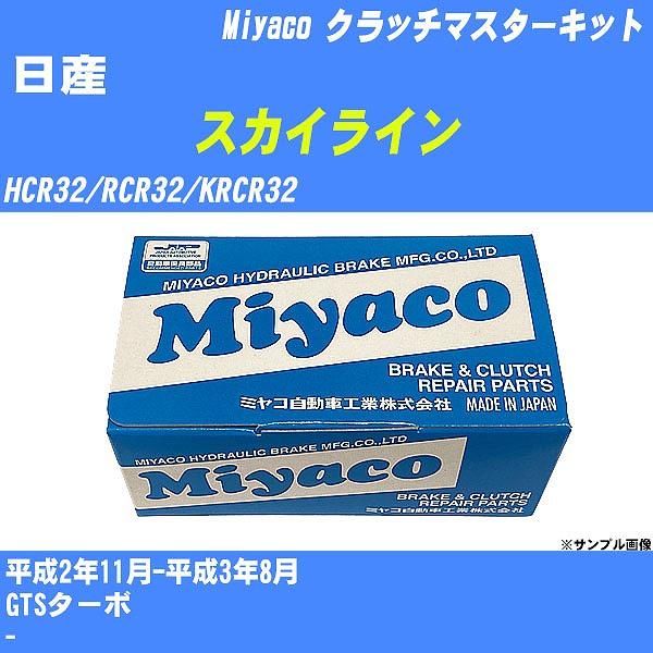 クラッチマスターキット 日産 スカイライン HCR32/RCR32/KRCR32 平成2年11月-平...