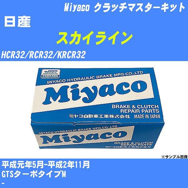 クラッチマスターキット 日産 スカイライン HCR32/RCR32/KRCR32 平成元年5月-平成...