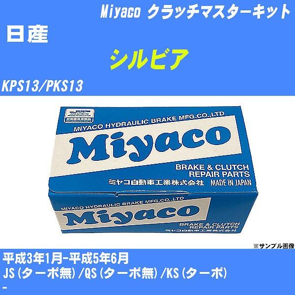 クラッチマスターキット 日産 シルビア KPS13/PKS13 平成3年1月-平成5年6月  ミヤコ...