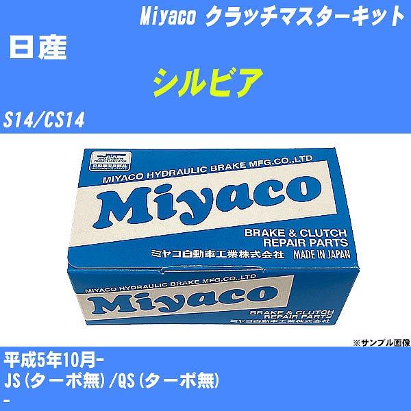 クラッチマスターキット 日産 シルビア S14/CS14 平成5年10月-  ミヤコ品番 MK-N2...