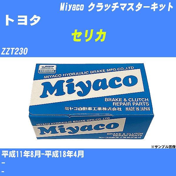 クラッチマスターキット トヨタ セリカ ZZT230 平成11年8月-平成18年4月  ミヤコ品番 ...