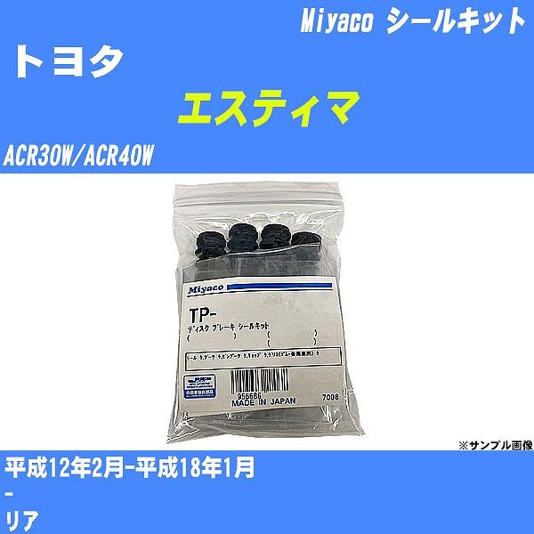 シールキット トヨタ エスティマ ACR30W/ACR40W 平成12年2月-平成18年1月  ミヤ...