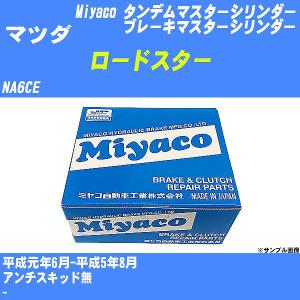 ロードスター ブレーキマスターシリンダーASSY ユーノス NA8C : 部品堂
