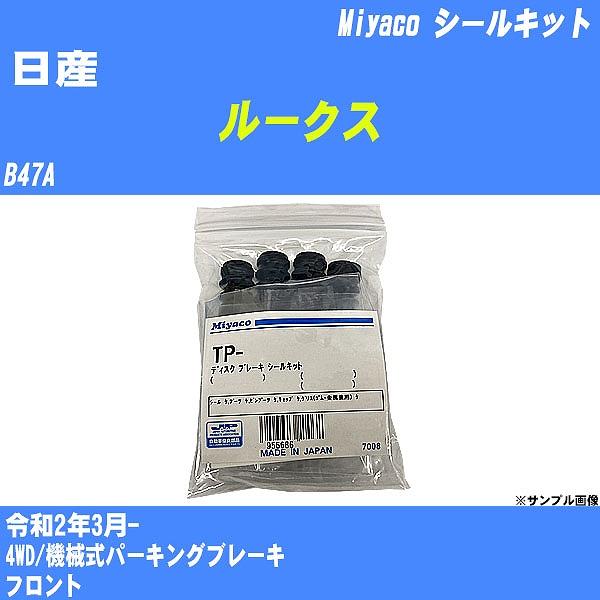 シールキット 日産 ルークス B47A 令和2年3月-  ミヤコ品番 TP-115 【H04006】