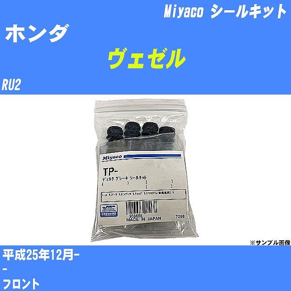 シールキット ホンダ ヴェゼル RU2 平成25年12月-  ミヤコ品番 TP-129D 【H040...