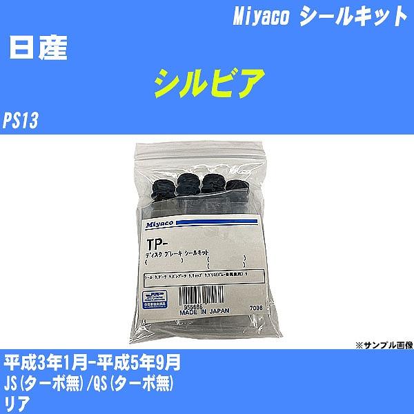 シールキット 日産 シルビア PS13 平成3年1月-平成5年9月  ミヤコ品番 TP-43 【H0...