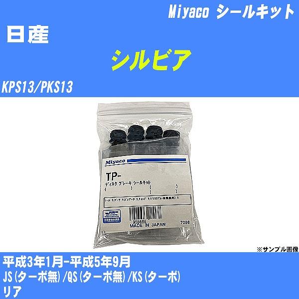 シールキット 日産 シルビア KPS13/PKS13 平成3年1月-平成5年9月  ミヤコ品番 TP...