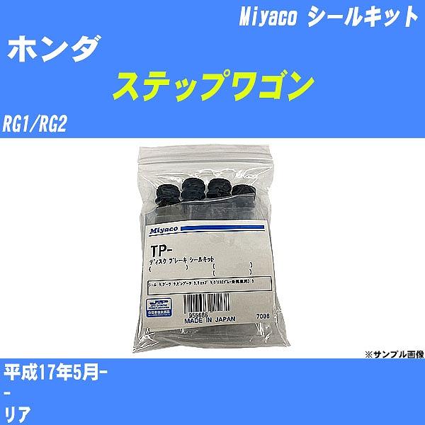 シールキット ホンダ ステップワゴン RG1/RG2 平成17年5月-  ミヤコ品番 TP-64 【...
