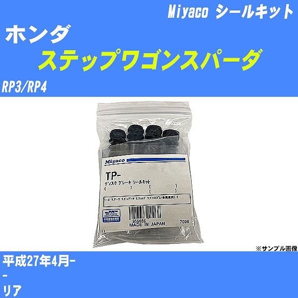 シールキット ホンダ ステップワゴンスパーダ RP3/RP4 平成27年4月-  ミヤコ品番 TP-...