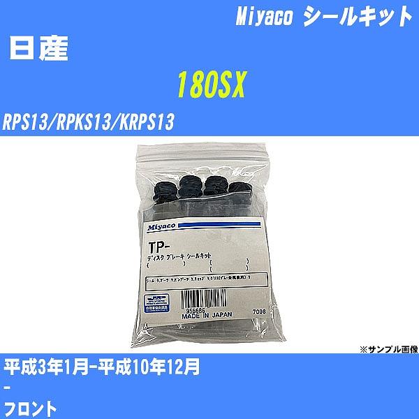 シールキット 日産 180SX RPS13/RPKS13/KRPS13 平成3年1月-平成10年12...