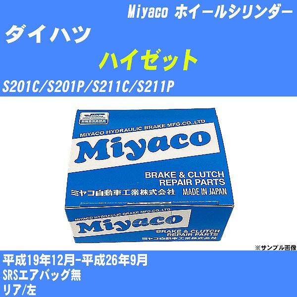 ホイールシリンダー ダイハツ ハイゼット S201C/S201P/S211C/S211P 平成19年...
