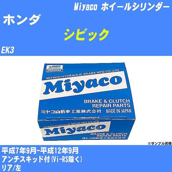 ホイールシリンダー ホンダ シビック EK3 平成7年9月-平成12年9月  ミヤコ品番 WC-H2...