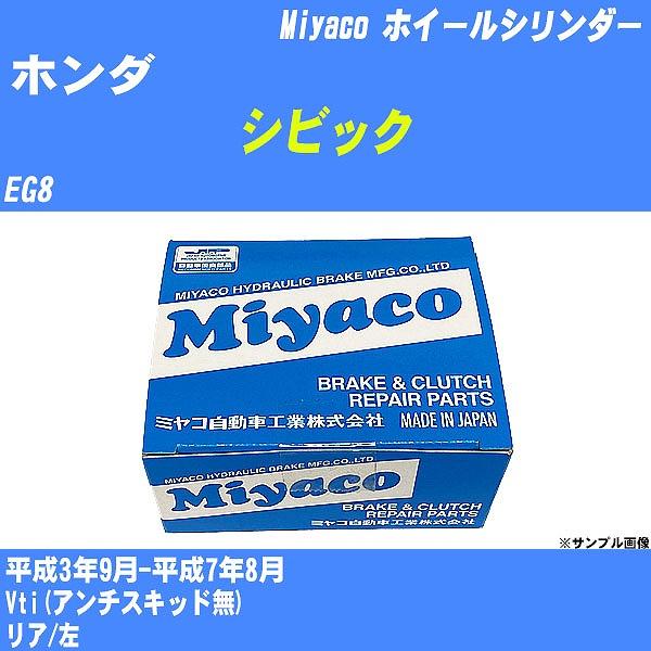 ホイールシリンダー ホンダ シビック EG8 平成3年9月-平成7年8月  ミヤコ品番 WC-H21...