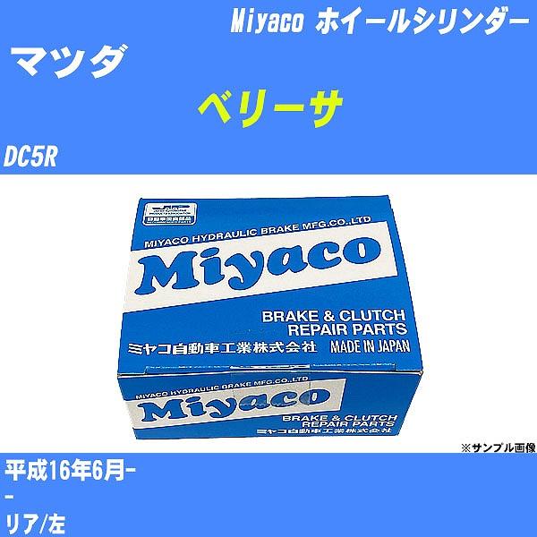 ホイールシリンダー マツダ ベリーサ DC5R 平成16年6月-  ミヤコ品番 WC-M507 【H...