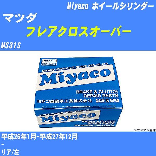 ホイールシリンダー マツダ フレアクロスオーバー MS31S 平成26年1月-平成27年12月  ミ...