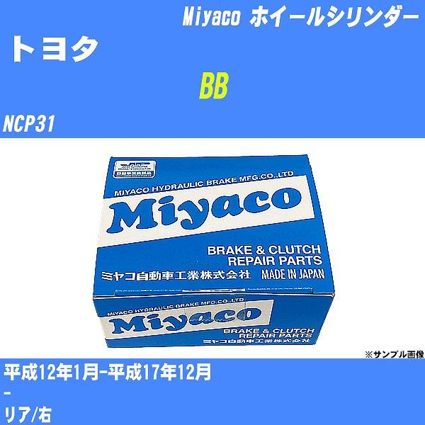 ホイールシリンダー トヨタ BB NCP31 平成12年1月-平成17年12月  ミヤコ品番 WC-...
