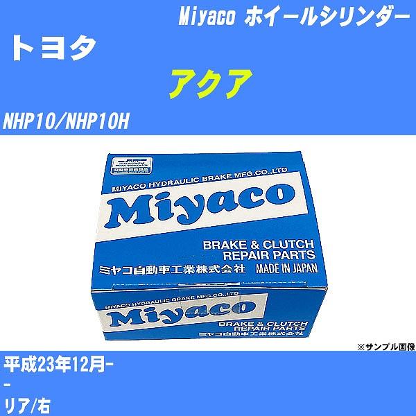 ホイールシリンダー トヨタ アクア NHP10/NHP10H 平成23年12月-  ミヤコ品番 WC...