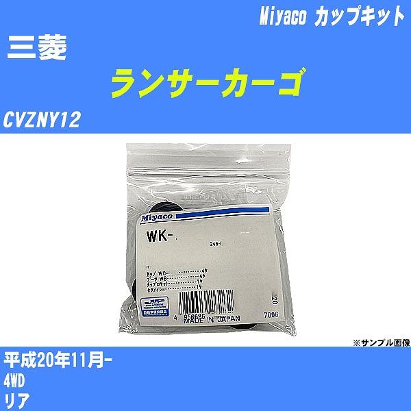 カップキット 三菱 ランサーカーゴ CVZNY12 平成20年11月-  ミヤコ品番 WK-1007...