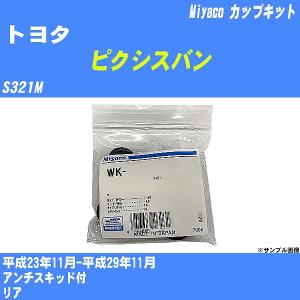 カップキット トヨタ ピクシスバン S321M 平成23年11月-平成29年11月  ミヤコ品番 WK-1041 【H04006】｜fpj-navi