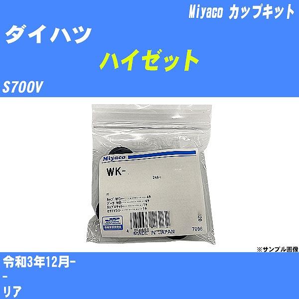 カップキット ダイハツ ハイゼット S700V 令和3年12月-  ミヤコ品番 WK-1041 【H...