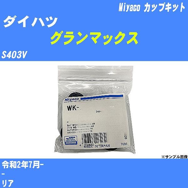 カップキット ダイハツ グランマックス S403V 令和2年7月-  ミヤコ品番 WK-1101 【...