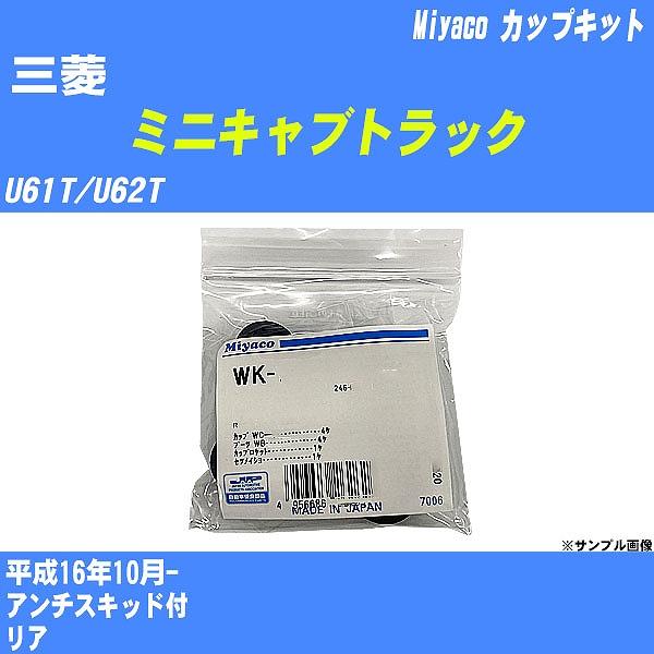 カップキット 三菱 ミニキャブトラック U61T/U62T 平成16年10月-  ミヤコ品番 WK-...