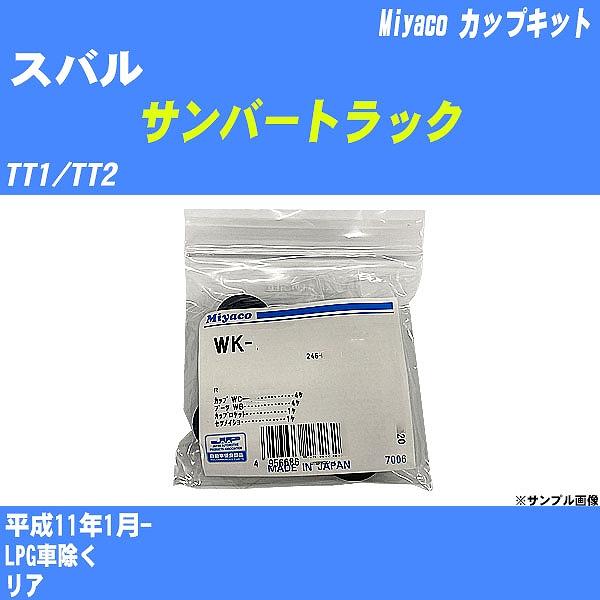 カップキット スバル サンバートラック TT1/TT2 平成11年1月-  ミヤコ品番 WK-889...