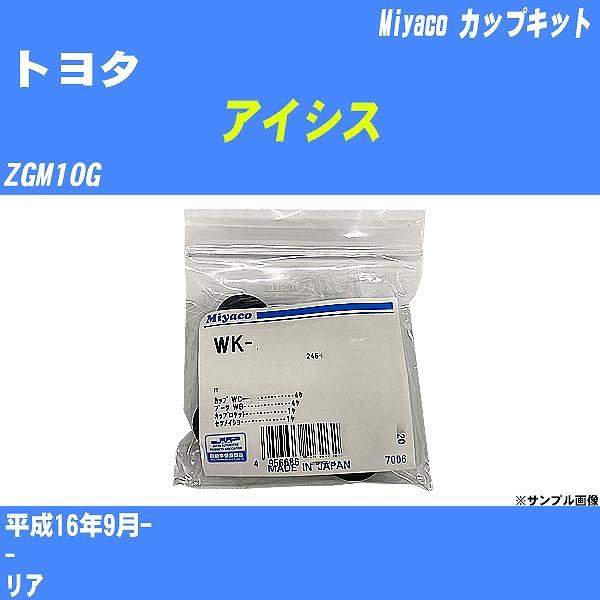 カップキット トヨタ アイシス ZGM10G 平成16年9月-  ミヤコ品番 WK-900 【H04...