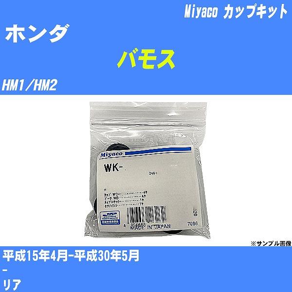 カップキット ホンダ バモス HM1/HM2 平成15年4月-平成30年5月  ミヤコ品番 WK-9...