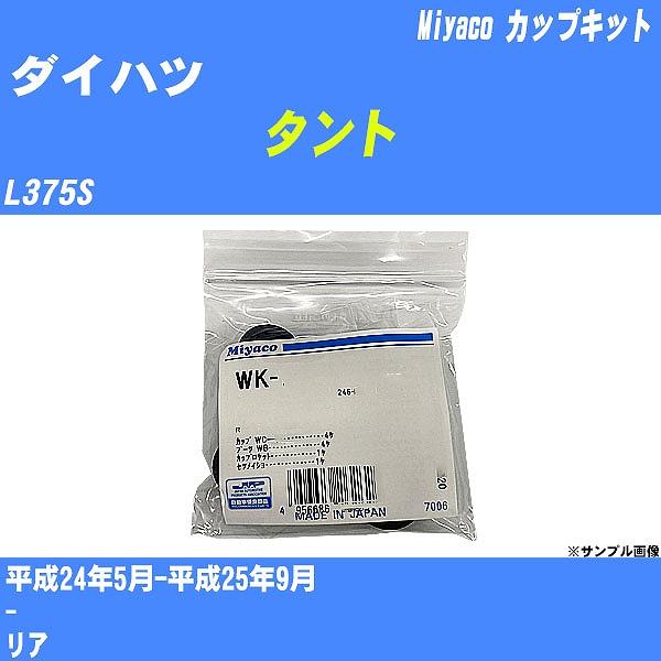 カップキット ダイハツ タント L375S 平成24年5月-平成25年9月  ミヤコ品番 WK-93...