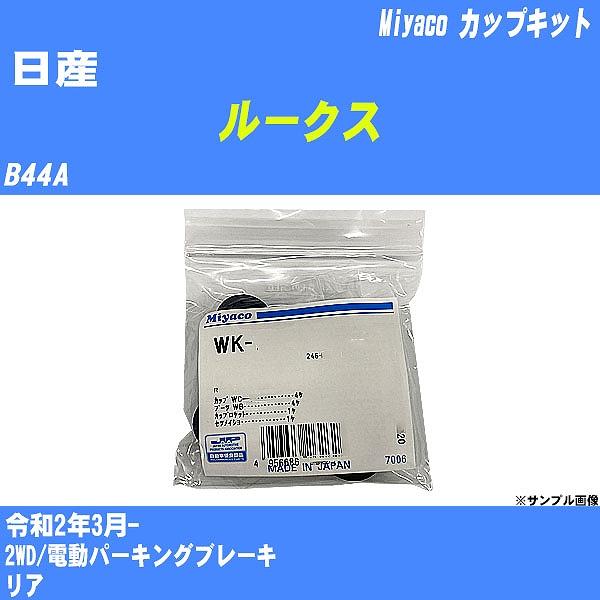 カップキット 日産 ルークス B44A 令和2年3月-  ミヤコ品番 WK-935 【H04006】