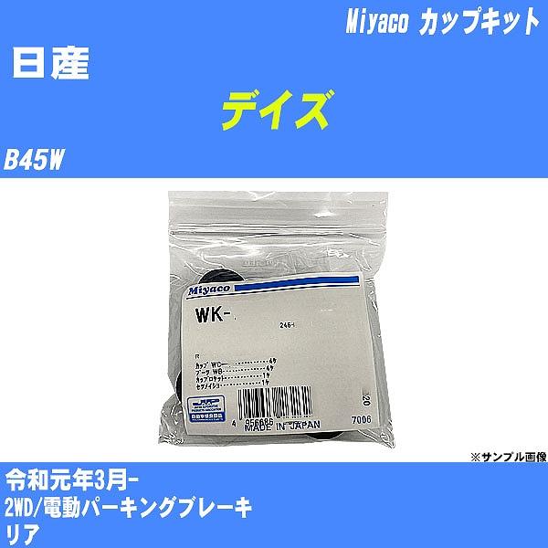 カップキット 日産 デイズ B45W 令和元年3月-  ミヤコ品番 WK-935 【H04006】